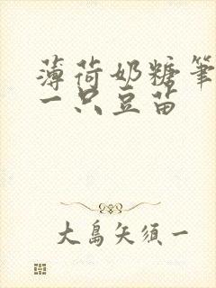 薄荷奶糖笔趣阁一只豆苗