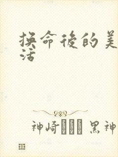 换命后的美好生活