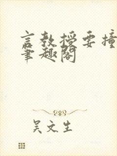 言教授要撞坏了笔趣阁