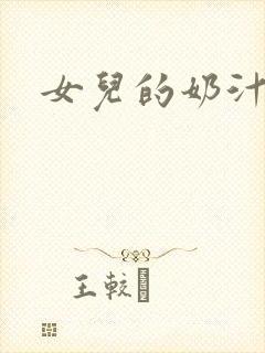 女儿的奶汁