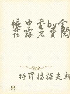 帐中香by金银花露免费阅读