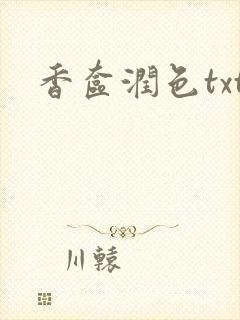 香奁润色txt