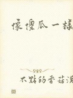 像傻瓜一样去爱