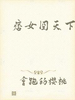 痞女囧天下