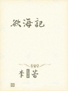 欲海记