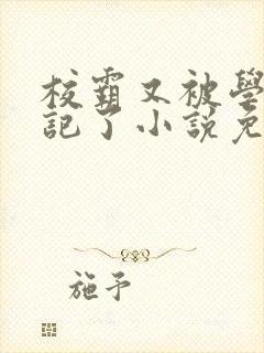 校霸又被学神标记了小说免费阅读