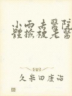 小雨去医院面试体检被老医生