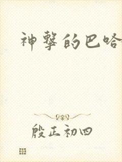 神击的巴哈姆特