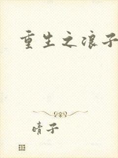 重生之浪子杨过