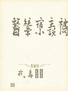 系统宿主被满的日常小说网盘