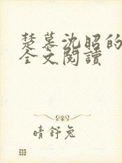 楚慕沈昭的小说全文阅读