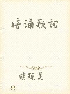 暗涌歌词