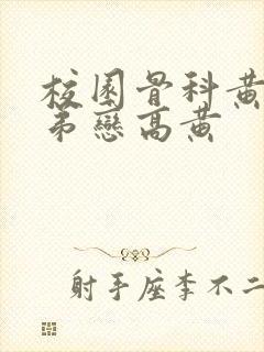 校园骨科黄文姐弟恋高黄