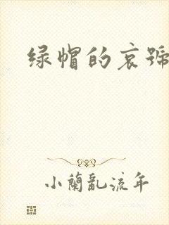 绿帽的哀号封面