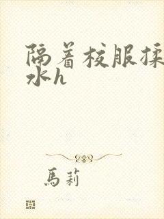 隔着校服揉h奶水h