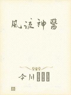 风流神医