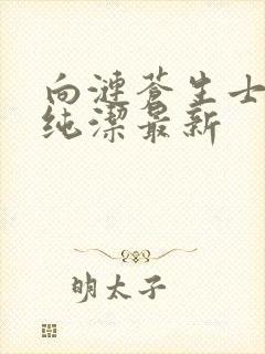 向涟苍生士献上纯洁最新