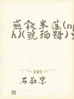 燕钗半落(nph)(琥珀糖)更新