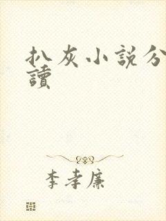 扒灰小说分节阅读封面