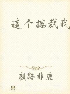 这个总裁我要了