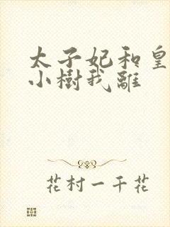 太子妃和皇上在小树我离