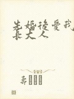 先婚后爱我的市长大人