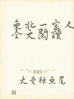 东北一家人小说全文阅读