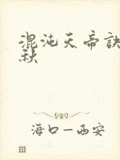 混沌天帝诀楚剑秋