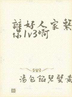 谁好人家系统让你1v3啊