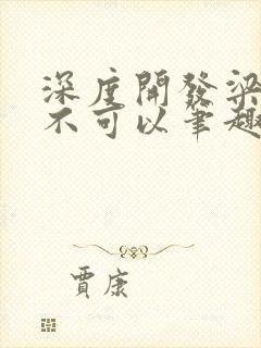 深度开发梁医生不可以笔趣阁