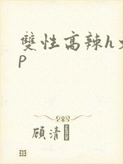 双性高辣h文np封面