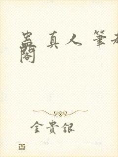蛊 真人 笔趣阁