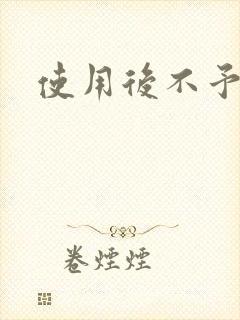 使用后不予退货