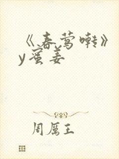 《春莺啭》 by蜜姜