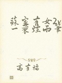 苏家有女2v2一蓑烟雨笔趣阁