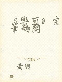 《乐可》完整版笔趣阁封面