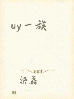 uy一族