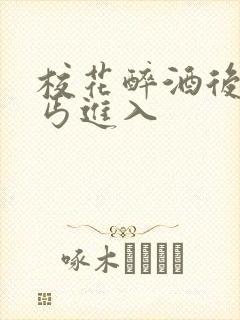 校花醉酒后被乞丐进入