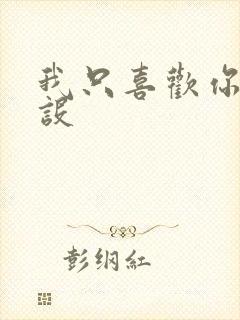 我只喜欢你的人设