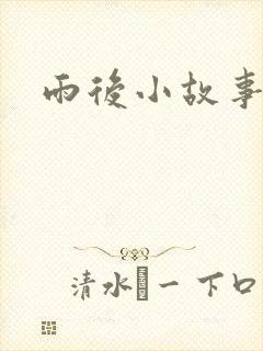 雨后小故事下载