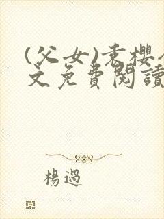 (父女)袁樱全文免费阅读