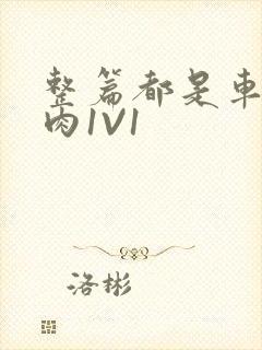 整篇都是车的多肉1V1封面