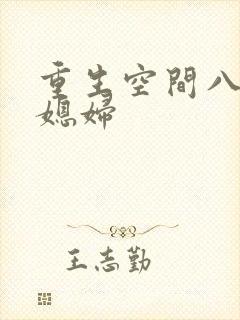 重生空间八零小媳妇