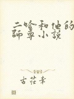 二哈和他的白猫师尊小说封面