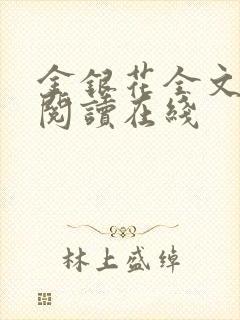 金银花全文免费阅读在线