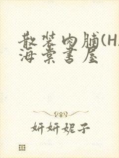 散装肉脯(H)海棠书屋