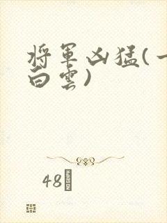将军凶猛(一朵白云)