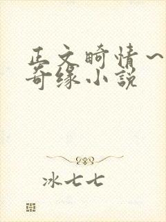 正文畸情～内裤奇缘小说