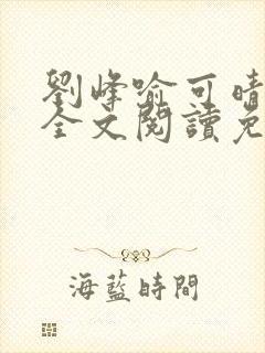 刘峰喻可晴小说全文阅读免费笔趣阁