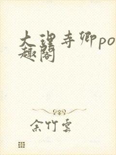 大理寺卿po笔趣阁